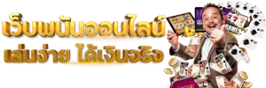 เว็บ พนันแตกง่ายจ่ายจริง